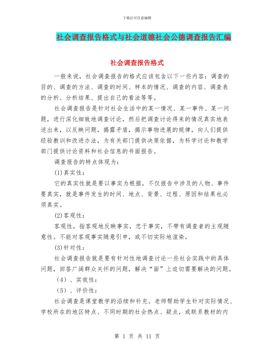 社会调查报告格式与社会道德社会公德调查报告汇编_第1页