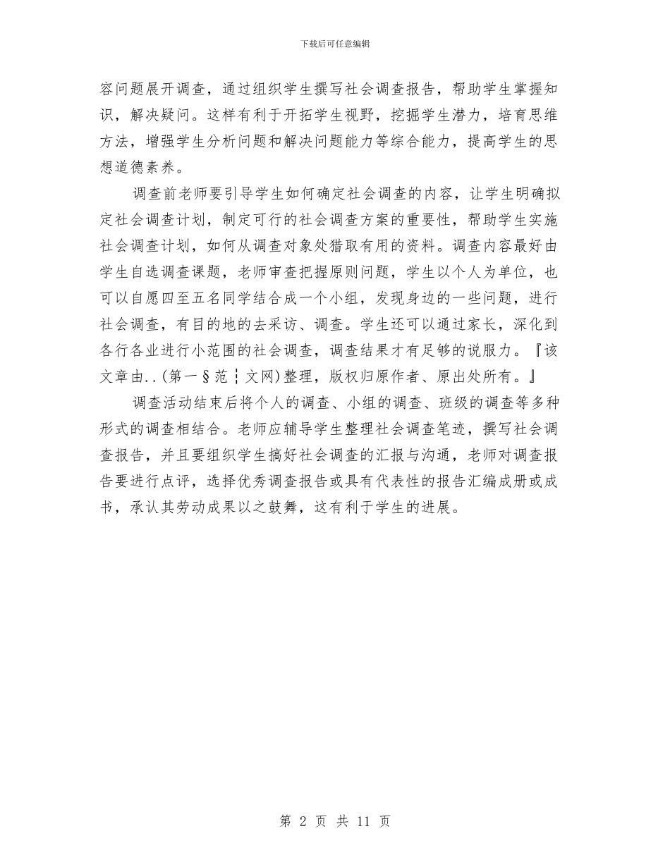 社会调查报告格式与社会道德社会公德调查报告汇编_第2页