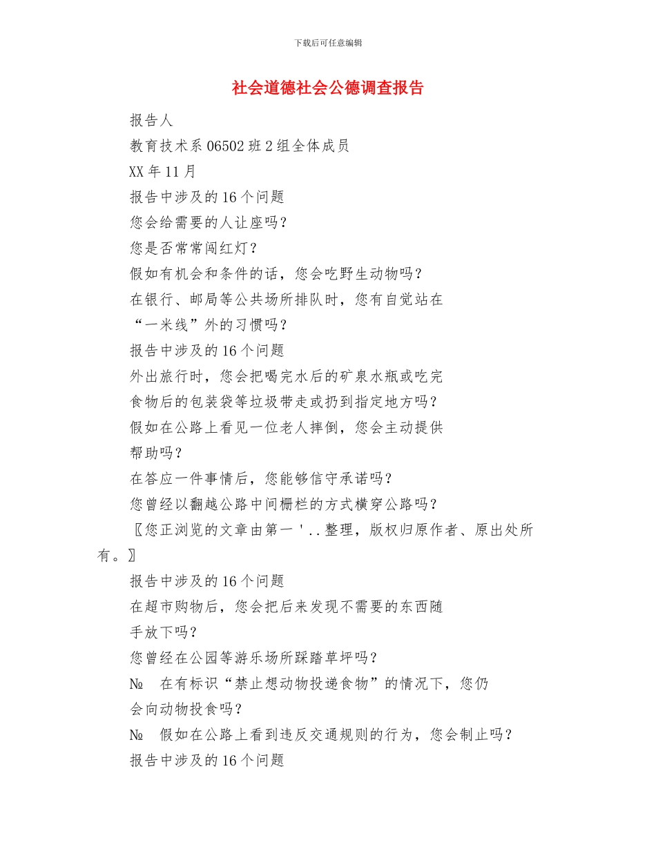 社会调查报告格式与社会道德社会公德调查报告汇编_第3页