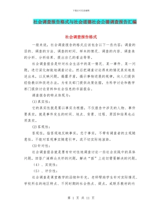 社会调查报告格式与社会道德社会公德调查报告汇编
