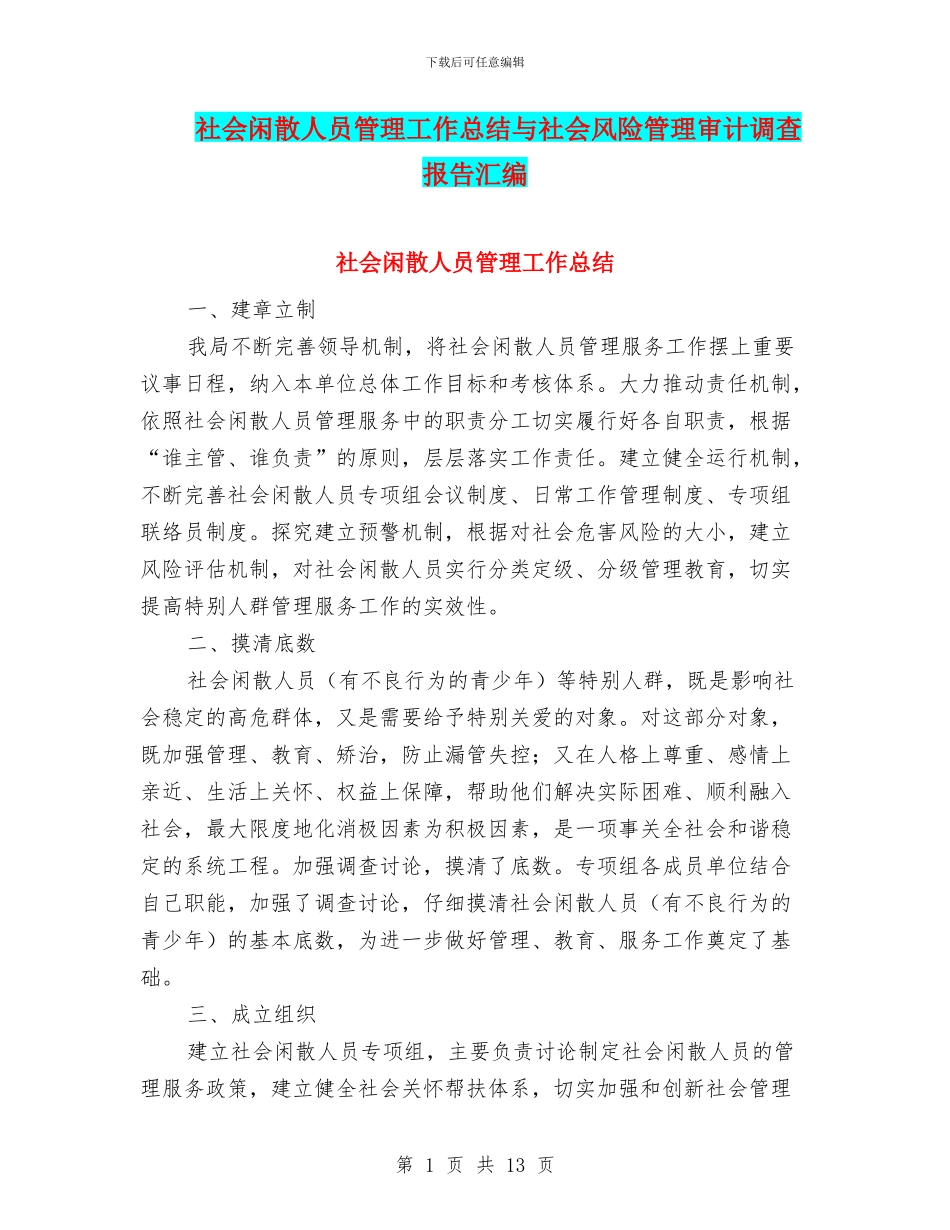社会闲散人员管理工作总结与社会风险管理审计调查报告汇编_第1页