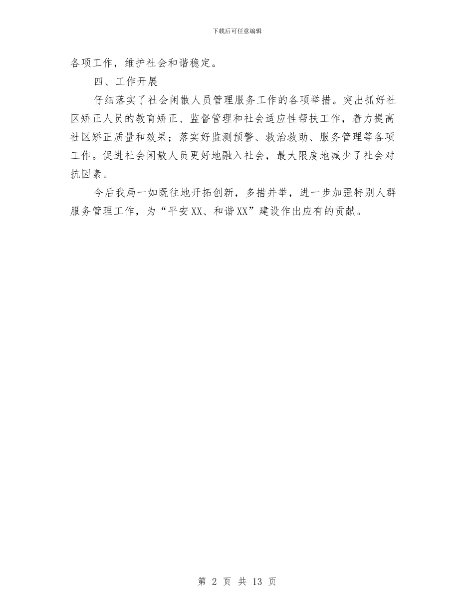 社会闲散人员管理工作总结与社会风险管理审计调查报告汇编_第2页
