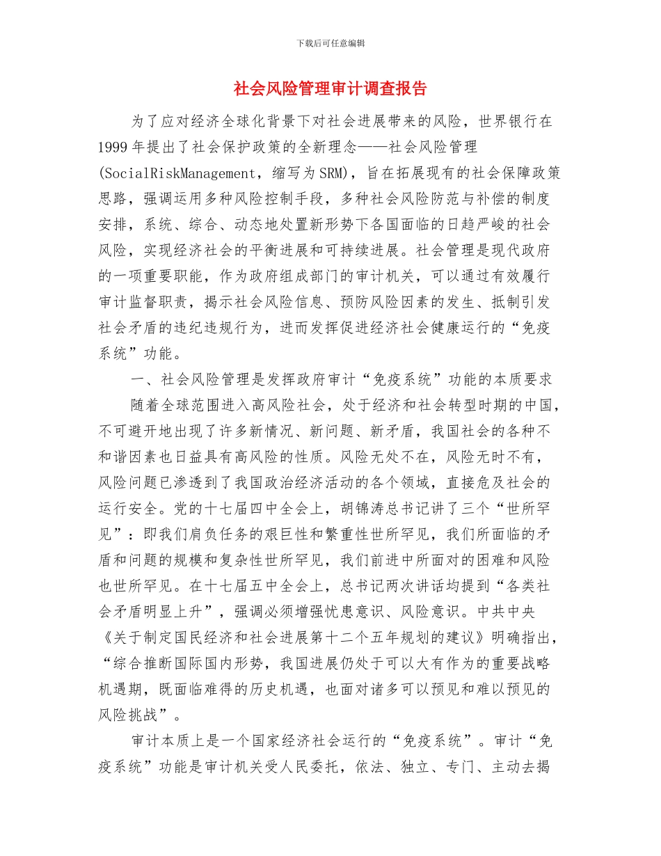 社会闲散人员管理工作总结与社会风险管理审计调查报告汇编_第3页