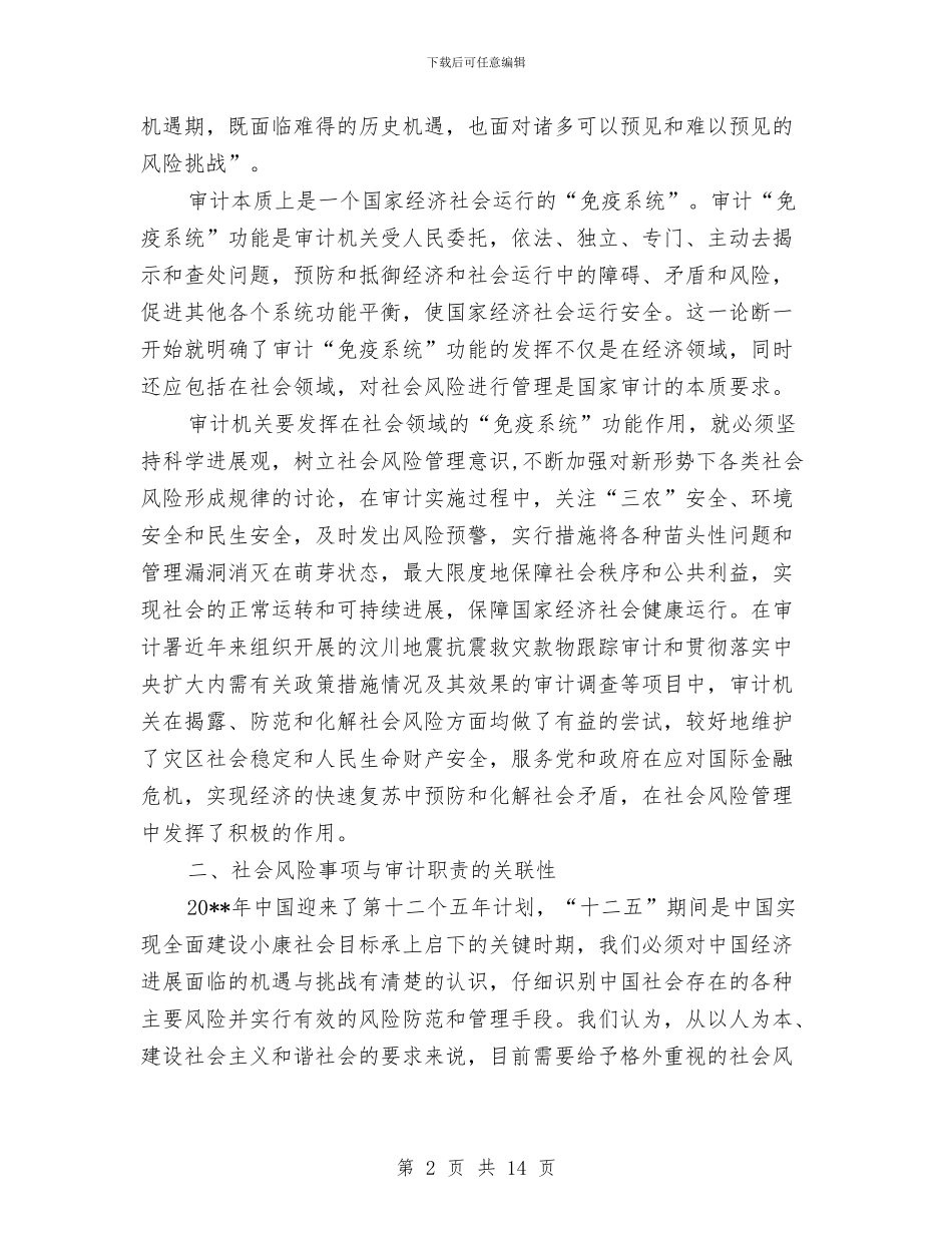 社会风险管理审计调查报告与社会风险评估工作体会汇编_第2页