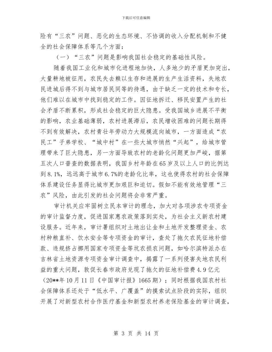 社会风险管理审计调查报告与社会风险评估工作体会汇编_第3页