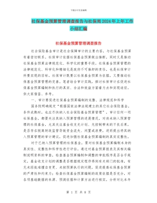 社保基金预算管理调查报告与社保局2024年上年工作小结汇编