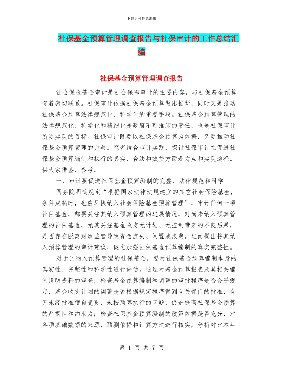 社保基金预算管理调查报告与社保审计的工作总结汇编_第1页