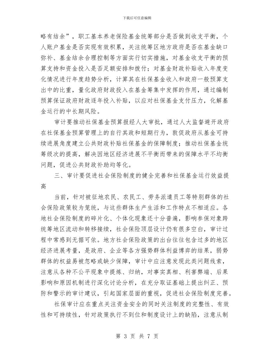 社保基金预算管理调查报告与社保审计的工作总结汇编_第3页