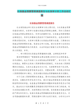 社保基金预算管理调查报告与社保审计的工作总结汇编