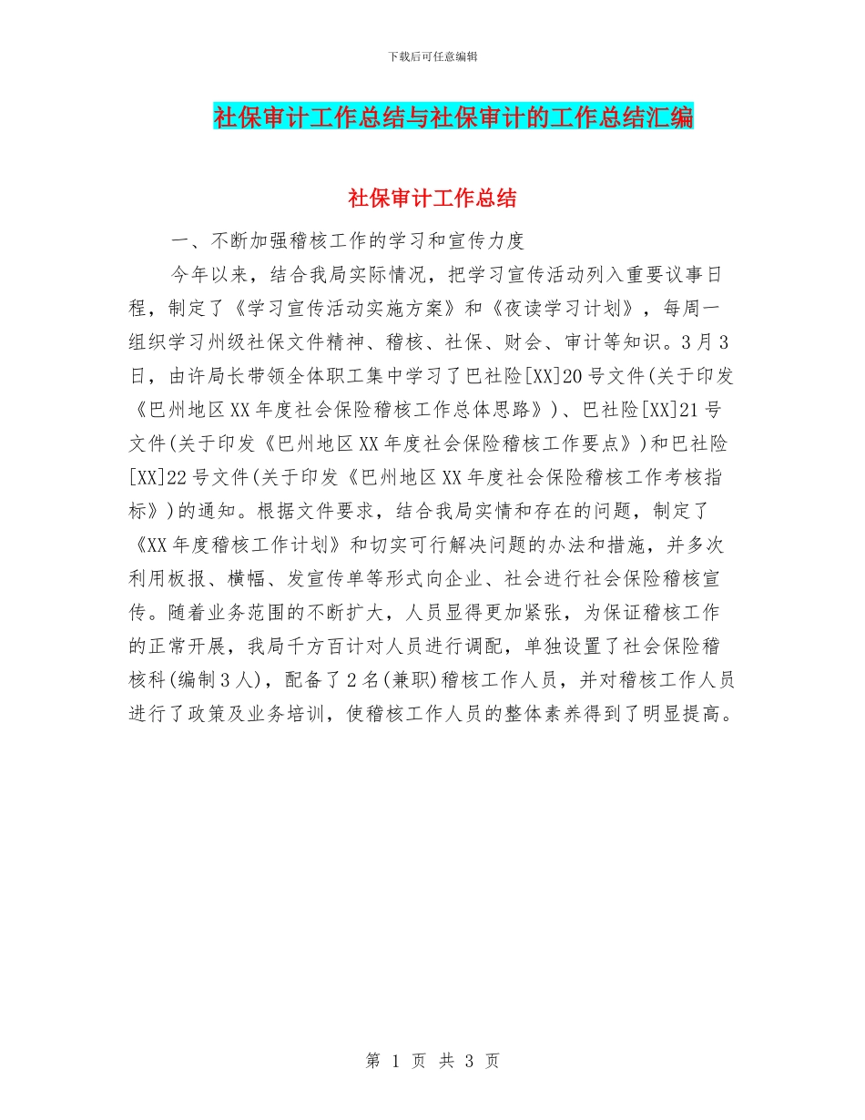 社保审计工作总结与社保审计的工作总结汇编_第1页