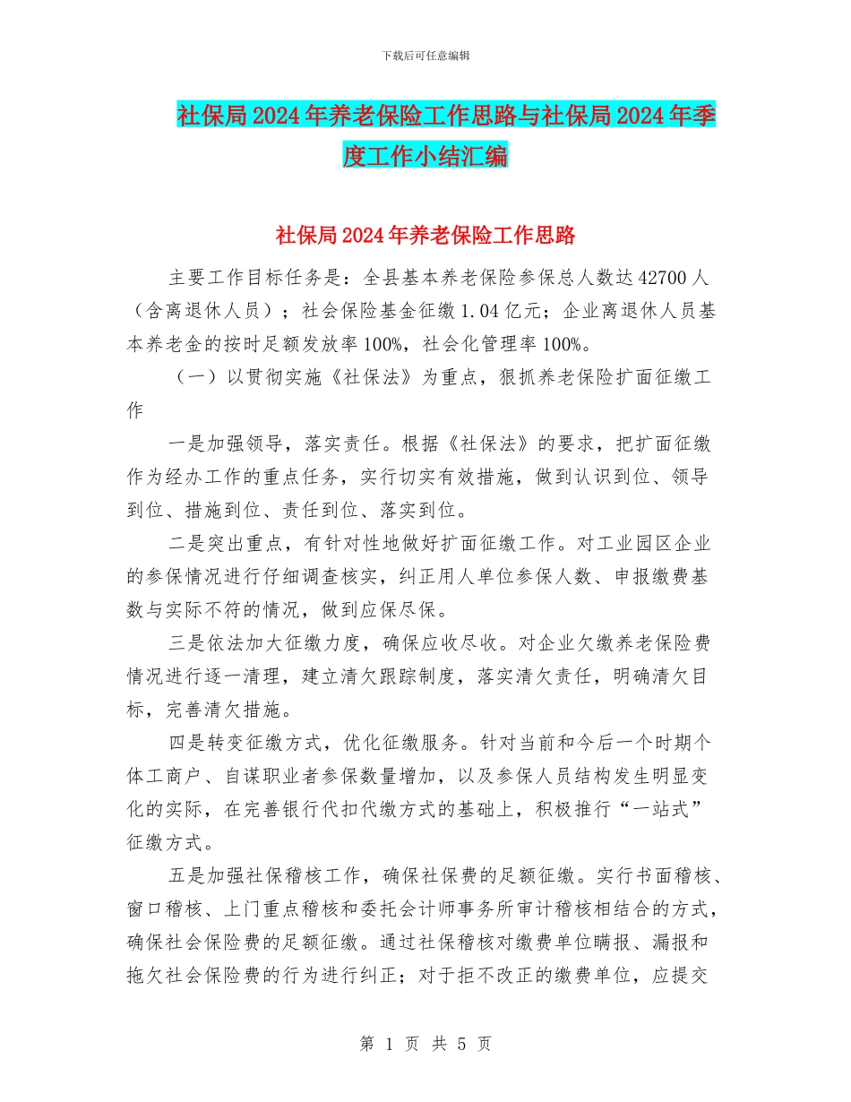 社保局2024年养老保险工作思路与社保局2024年季度工作小结汇编_第1页
