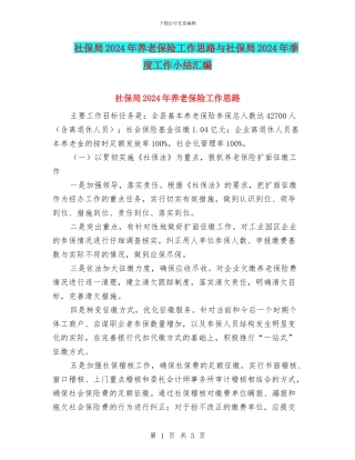 社保局2024年养老保险工作思路与社保局2024年季度工作小结汇编
