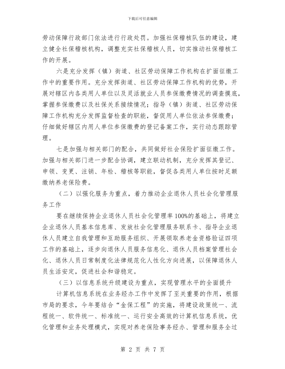 社保局2024年养老保险工作思路与社保局三送工作心得体会汇编_第2页