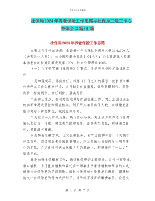 社保局2024年养老保险工作思路与社保局三送工作心得体会汇编