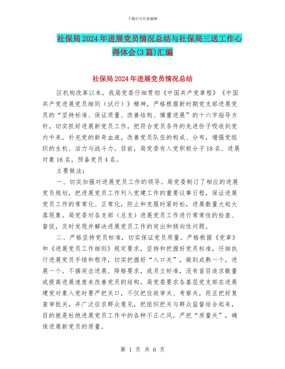 社保局2024年发展党员情况总结与社保局三送工作心得体会汇编_第1页