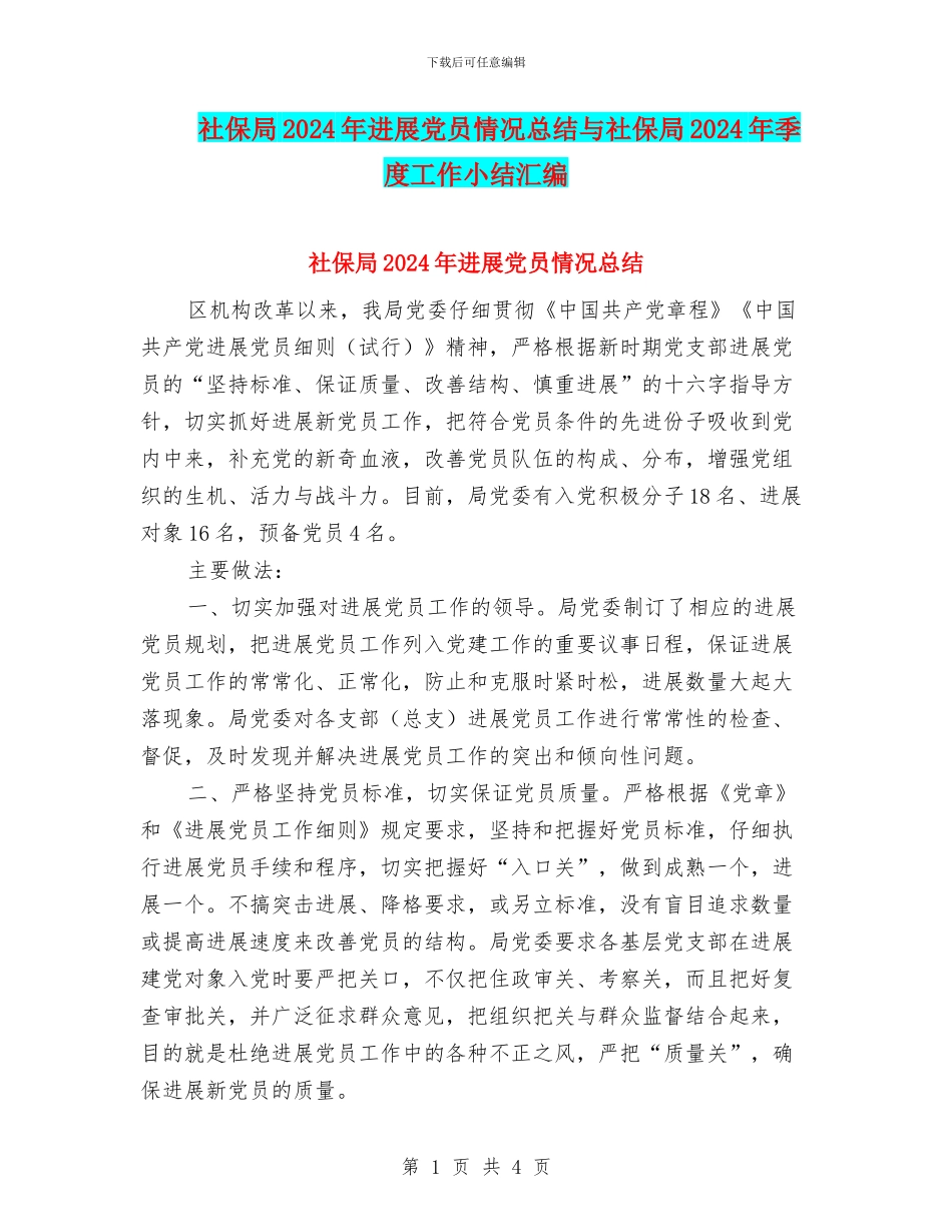 社保局2024年发展党员情况总结与社保局2024年季度工作小结汇编_第1页
