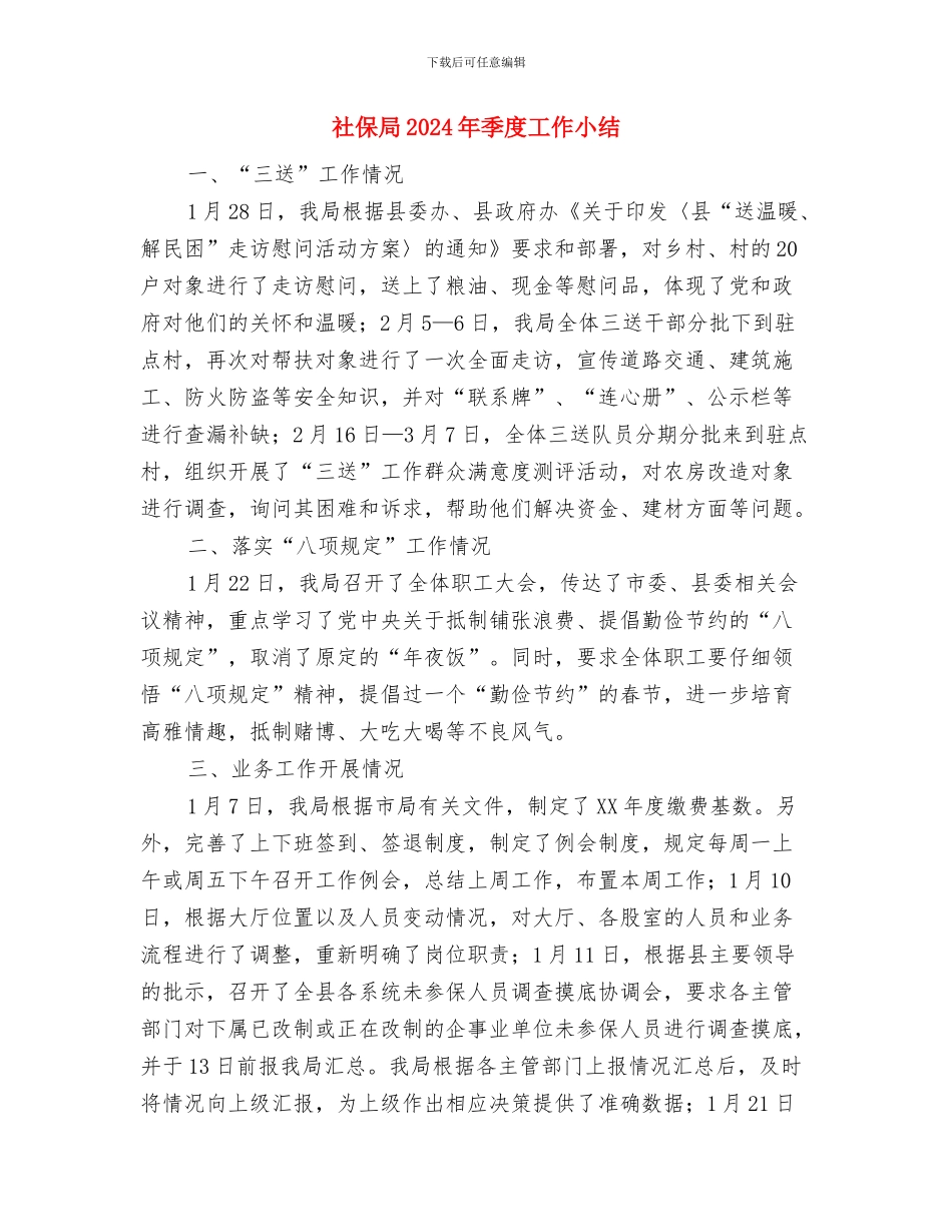 社保局2024年发展党员情况总结与社保局2024年季度工作小结汇编_第3页