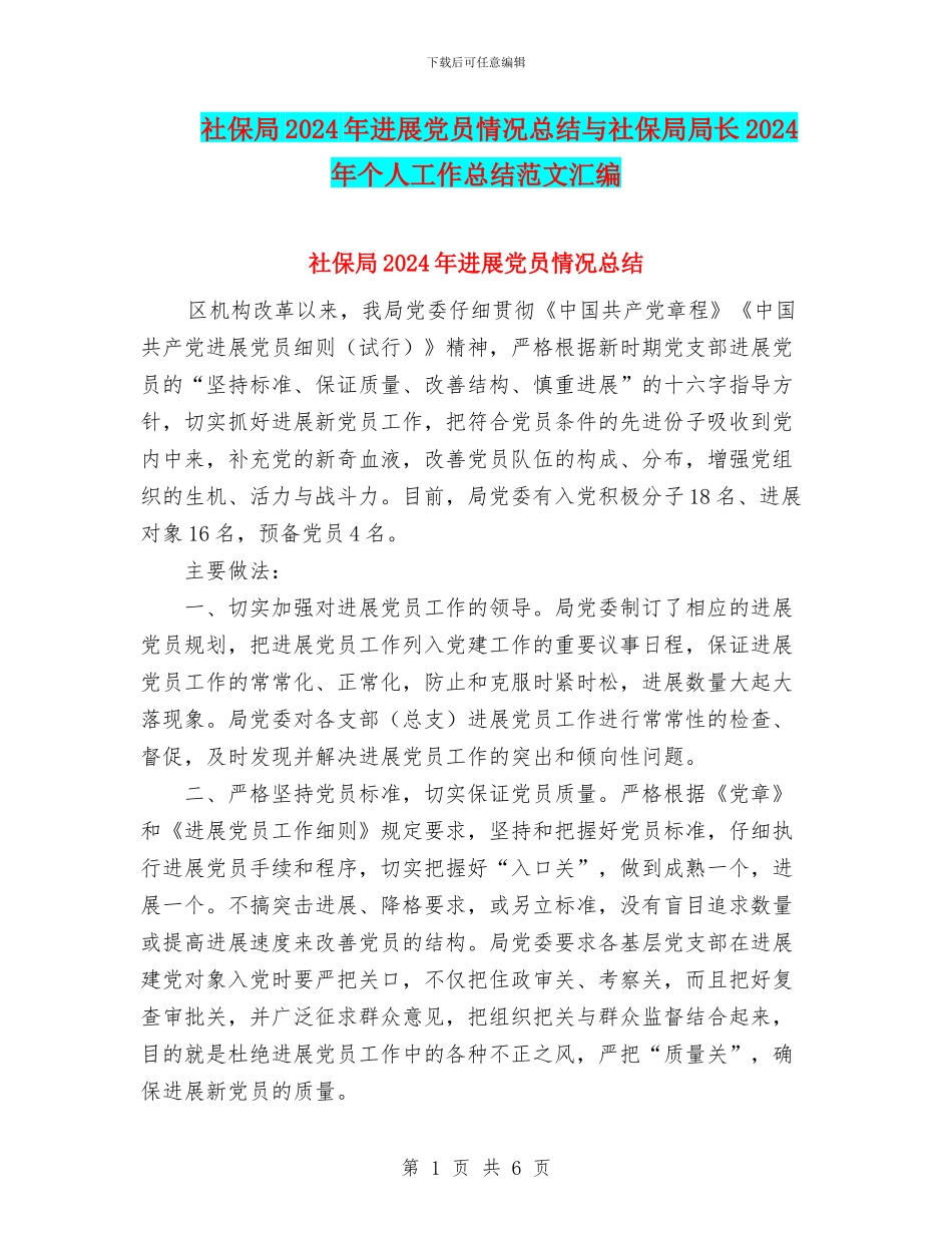 社保局2024年发展党员情况总结与社保局局长2024年个人工作总结范文汇编_第1页