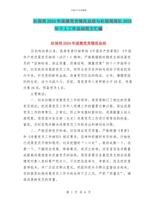 社保局2024年发展党员情况总结与社保局局长2024年个人工作总结范文汇编