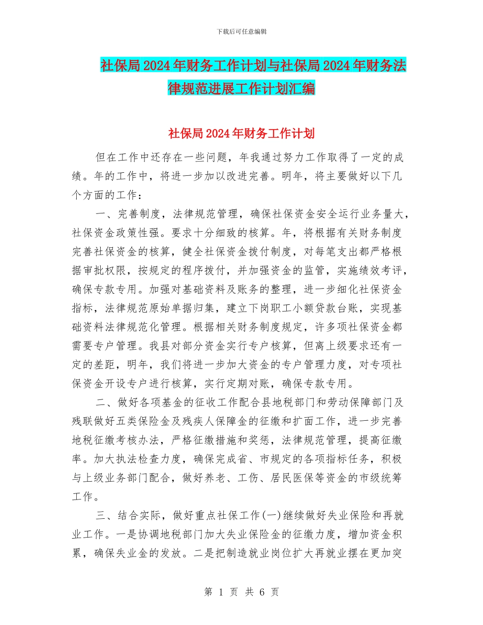 社保局2024年财务工作计划与社保局2024年财务规范发展工作计划汇编_第1页