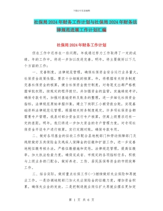 社保局2024年财务工作计划与社保局2024年财务规范发展工作计划汇编