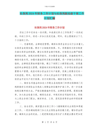 社保局2024年财务工作计划与社保局副处级干部工作计划汇编