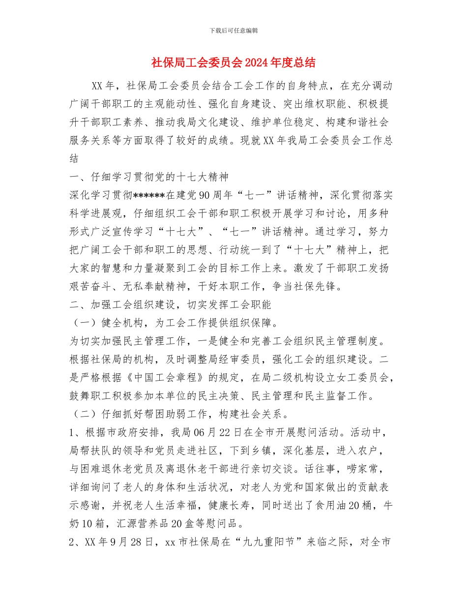 社保局2024年发展党员情况总结与社保局工会委员会2024年度总结汇编_第3页