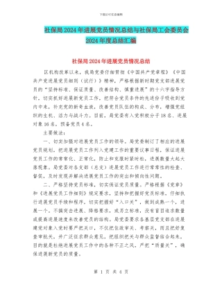 社保局2024年发展党员情况总结与社保局工会委员会2024年度总结汇编