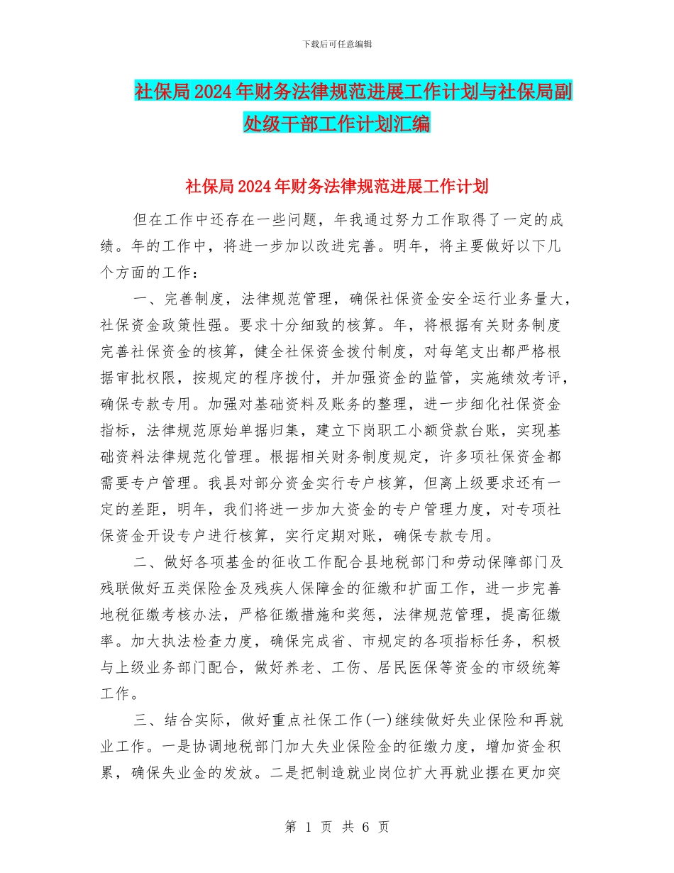 社保局2024年财务规范发展工作计划与社保局副处级干部工作计划汇编_第1页