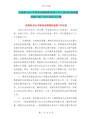 社保局2024年财务规范发展工作计划与社保局副处级干部工作计划范文汇编