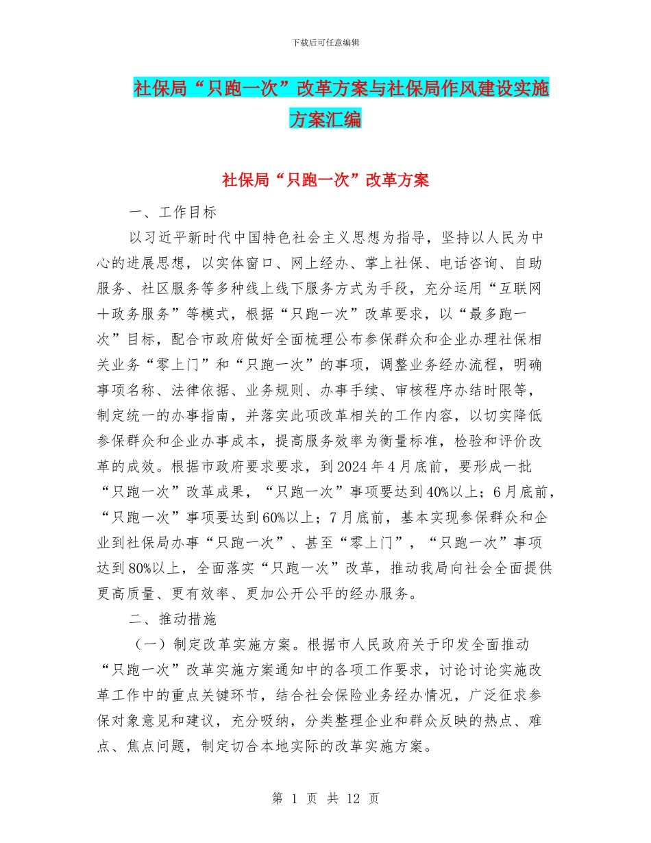 社保局“只跑一次”改革方案与社保局作风建设实施方案汇编_第1页