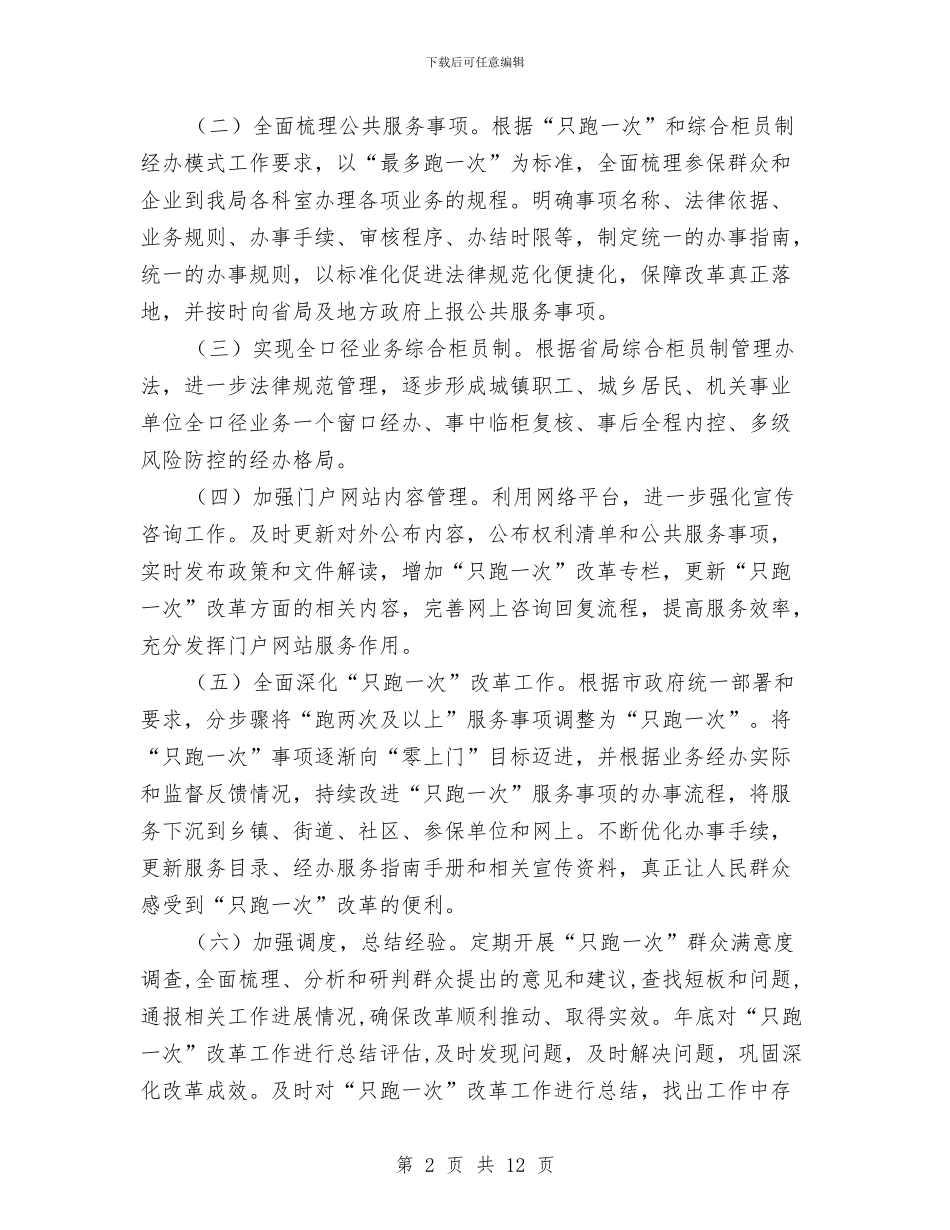 社保局“只跑一次”改革方案与社保局作风建设实施方案汇编_第2页