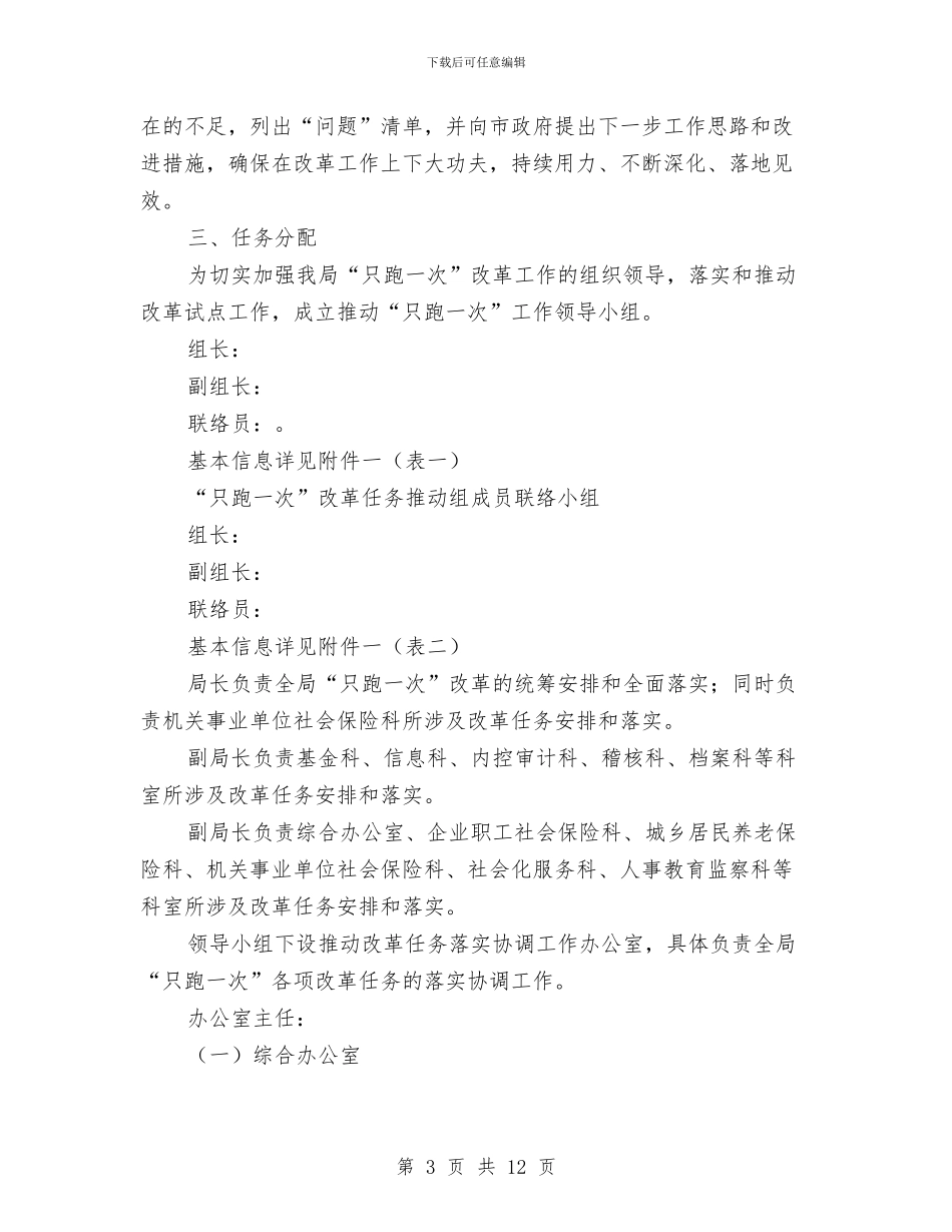 社保局“只跑一次”改革方案与社保局作风建设实施方案汇编_第3页