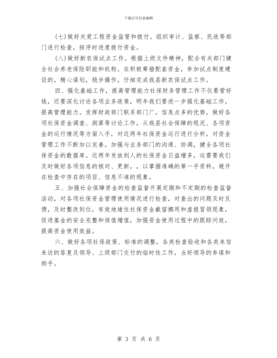 社保局2024年财务工作计划与社保局副处级干部工作计划范文汇编_第3页