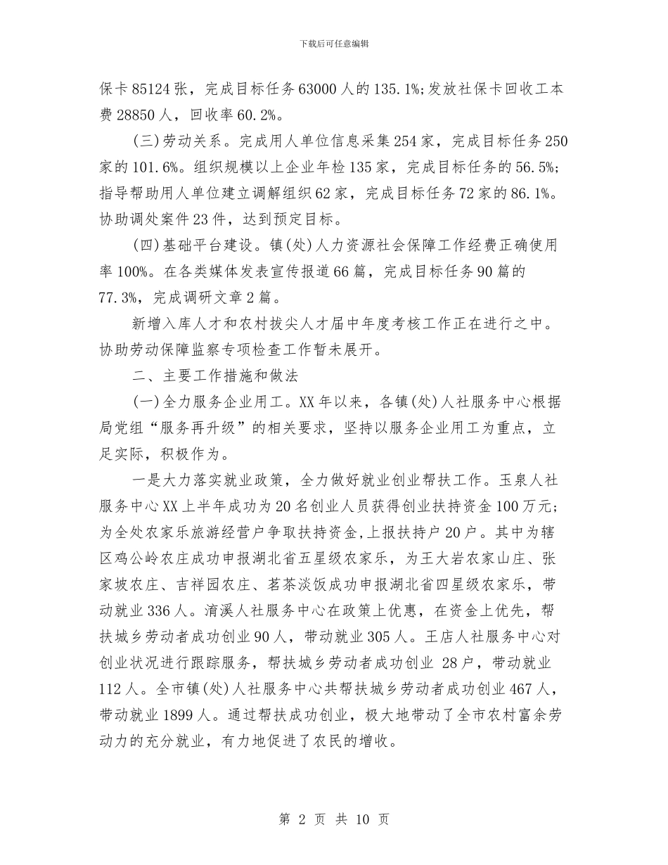 社保局2024年个人总结范文与社保局局长2024年个人工作总结范文汇编_第2页