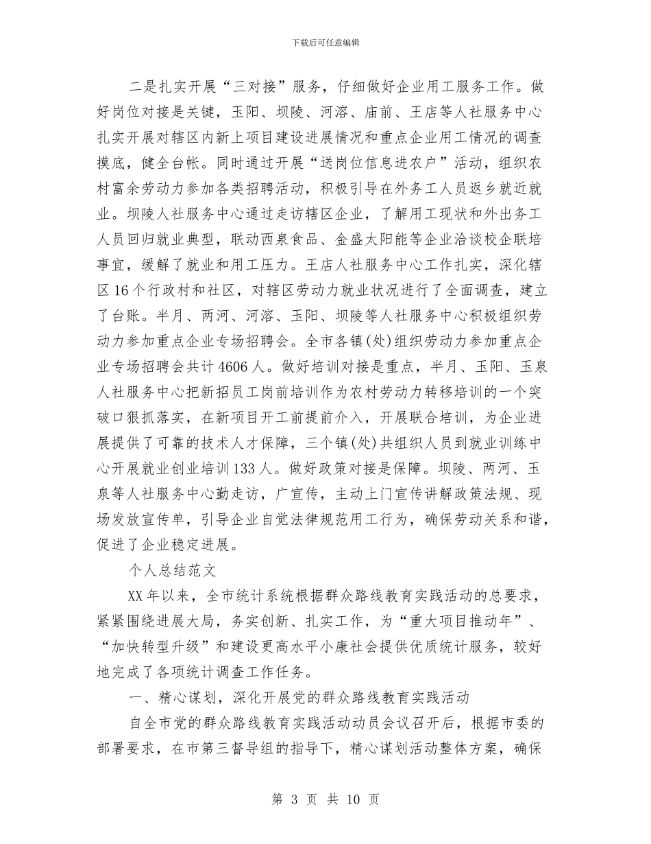 社保局2024年个人总结范文与社保局局长2024年个人工作总结范文汇编_第3页