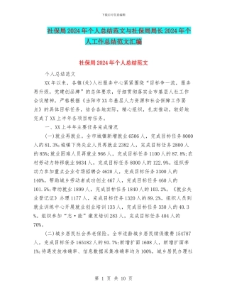社保局2024年个人总结范文与社保局局长2024年个人工作总结范文汇编