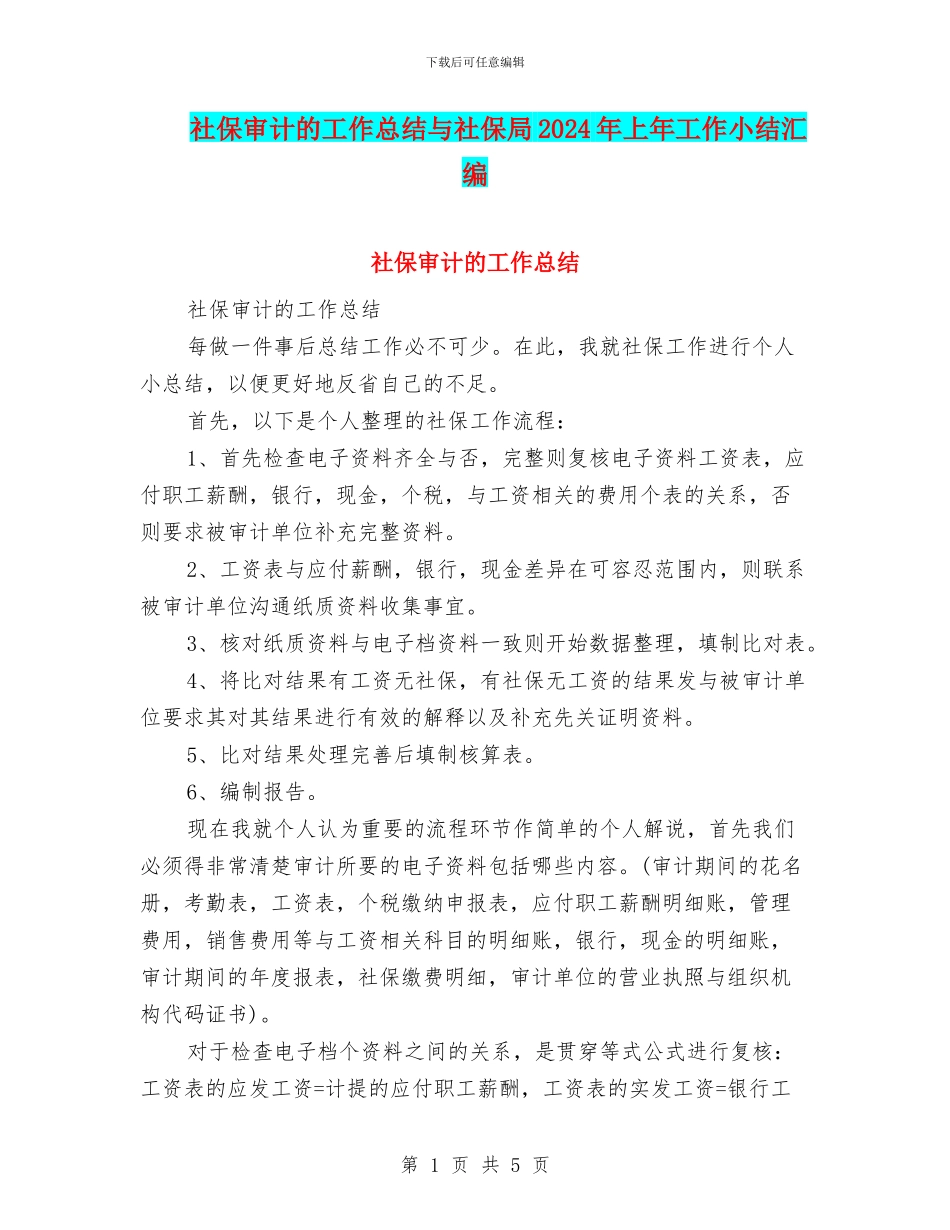 社保审计的工作总结与社保局2024年上年工作小结汇编_第1页