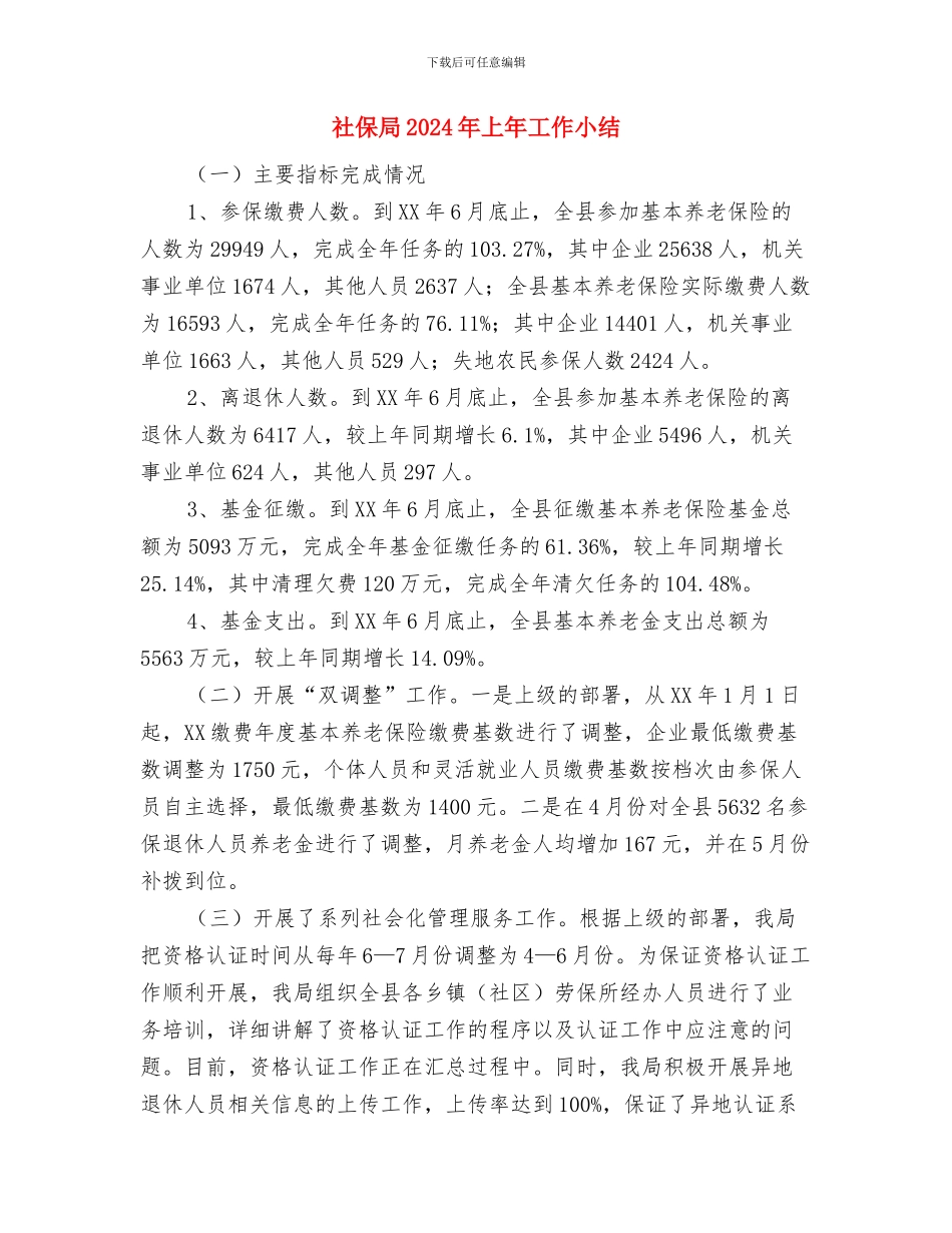 社保审计的工作总结与社保局2024年上年工作小结汇编_第3页