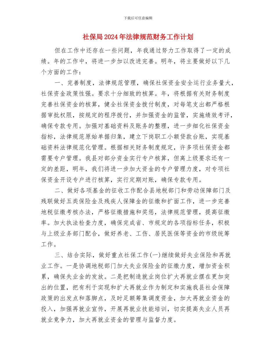 社保就业科工作年度计划书与社保局2024年规范财务工作计划汇编_第3页