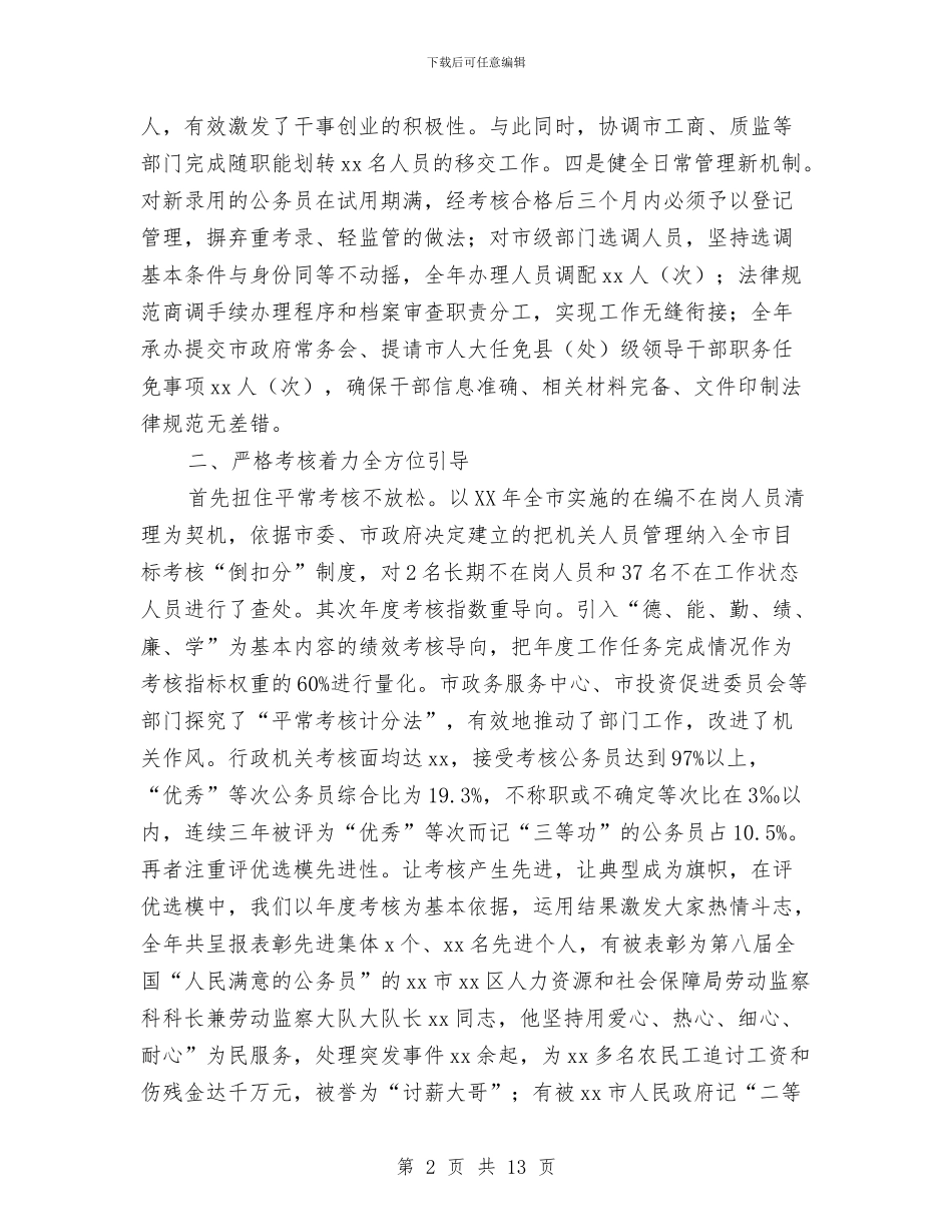 社保局2024年公务员管理工作情况报告与社保局上半年工作汇报材料汇编_第2页