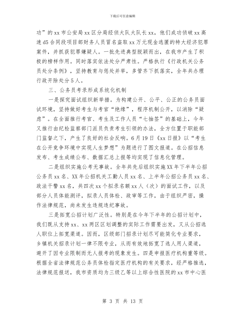 社保局2024年公务员管理工作情况报告与社保局上半年工作汇报材料汇编_第3页