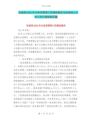 社保局2024年公务员管理工作情况报告与社保局上半年工作汇报材料汇编