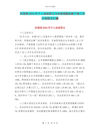 社保局2024年个人总结范文与社保局副处级干部工作计划范文汇编