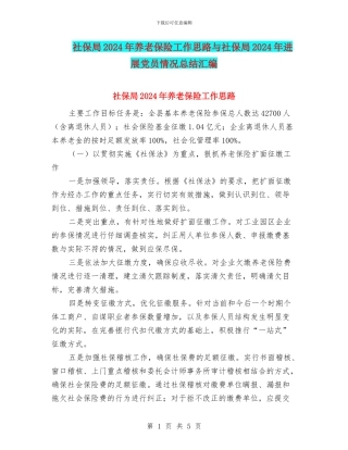 社保局2024年养老保险工作思路与社保局2024年发展党员情况总结汇编