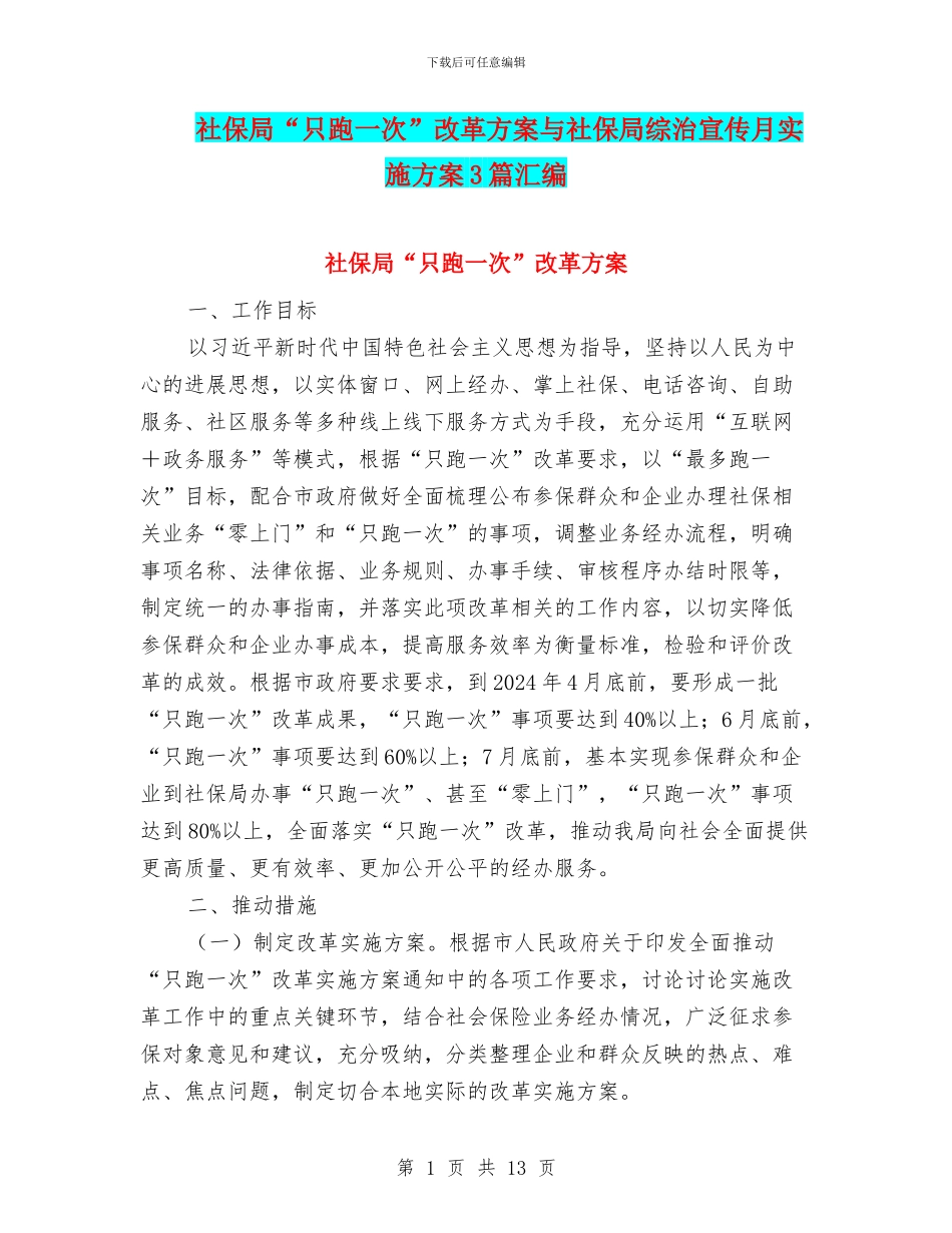 社保局“只跑一次”改革方案与社保局综治宣传月实施方案3篇汇编_第1页
