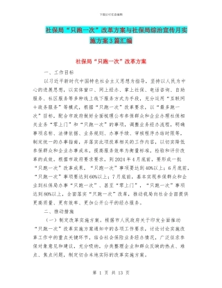 社保局“只跑一次”改革方案与社保局综治宣传月实施方案3篇汇编