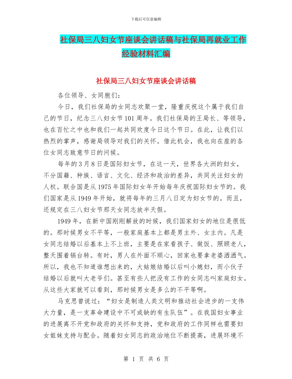 社保局三八妇女节座谈会讲话稿与社保局再就业工作经验材料汇编_第1页