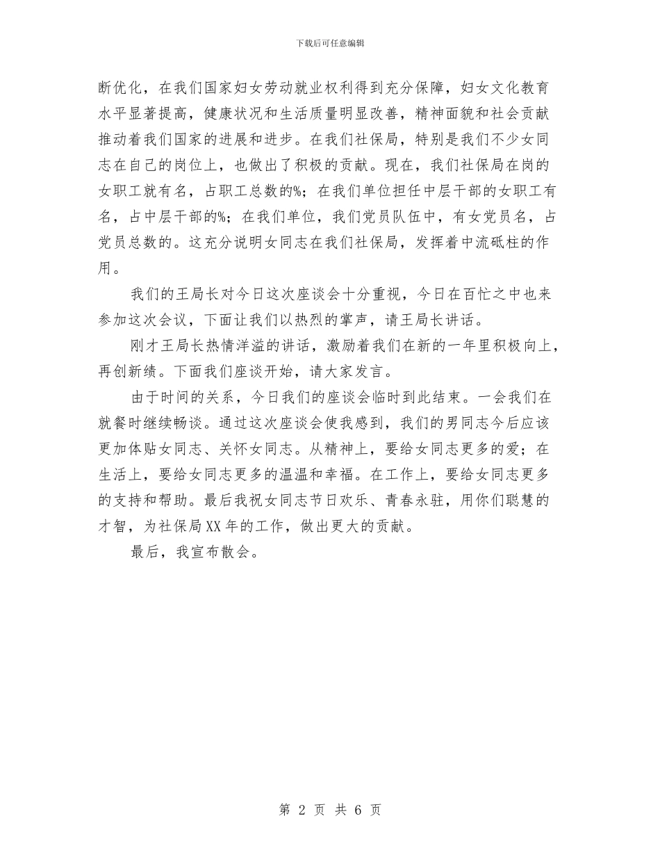 社保局三八妇女节座谈会讲话稿与社保局再就业工作经验材料汇编_第2页