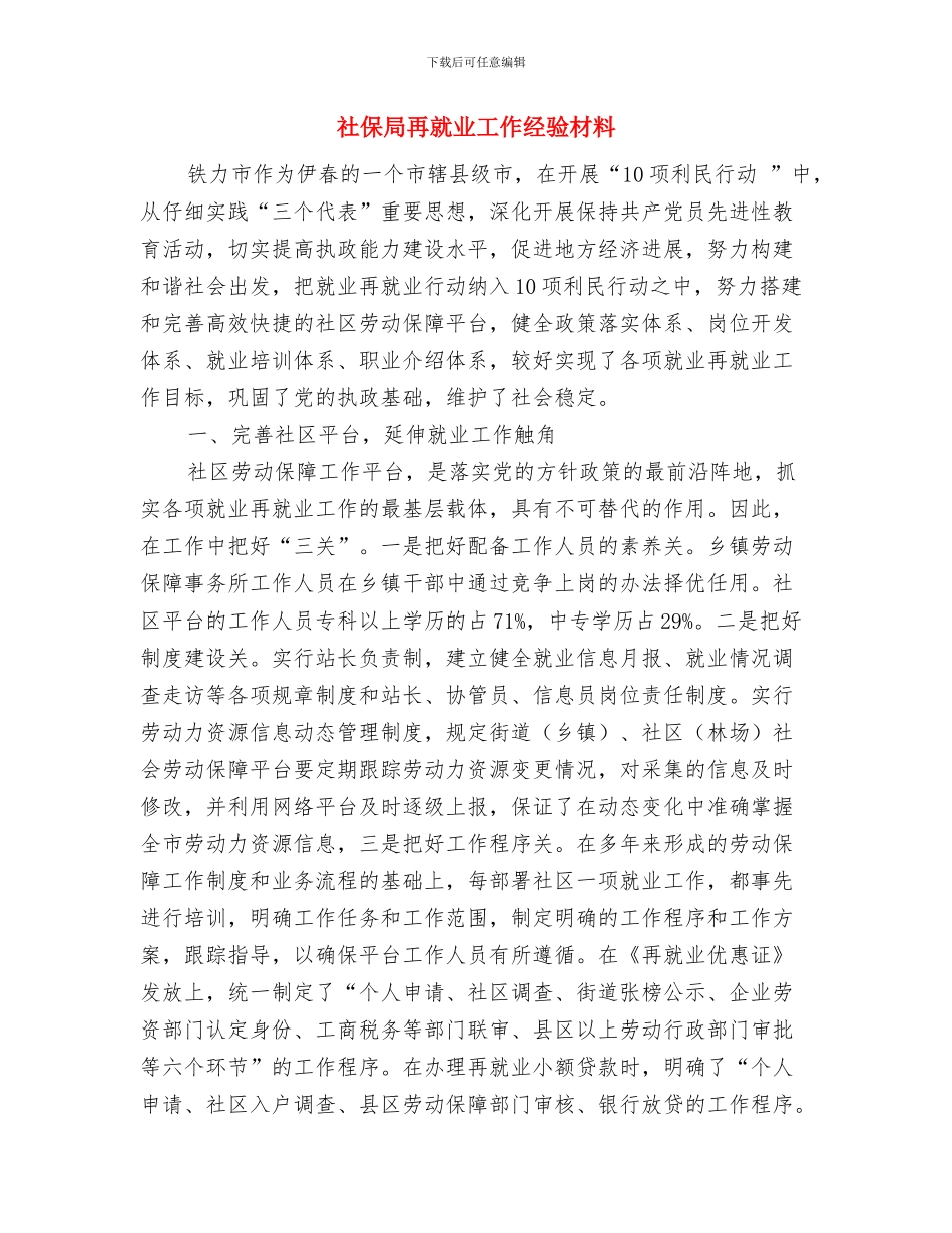 社保局三八妇女节座谈会讲话稿与社保局再就业工作经验材料汇编_第3页